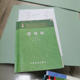 面向21世纪课程教材：遗传学（第3版）