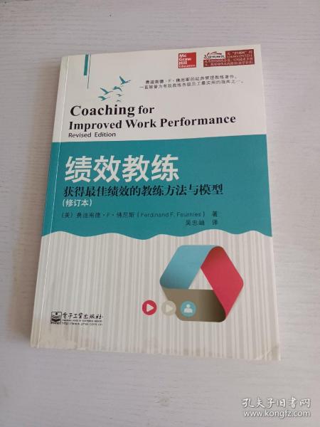 绩效教练：获得最佳绩效的教练方法与模型