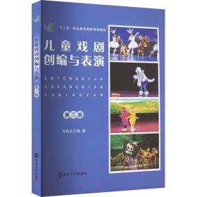 正版 儿童戏剧创编与表演 第3版 方先义 编 南京大学出版社