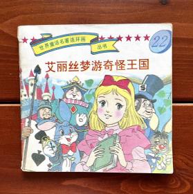 艾丽丝梦游奇怪王国/爱丽丝梦游仙境 世界童话名著连环画丛书22 中文版