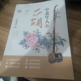 中老年人学二胡
