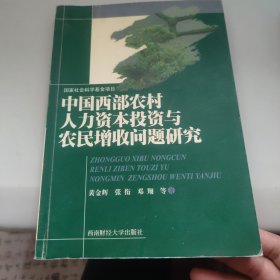 中国西部农村人力资本投资与农民增收问题研究 有画线