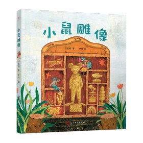 小鼠雕像（童话猎人计划）（全彩，第34届陈伯吹国际儿童文学奖获奖作品，打造更适合中国孩子的桥梁书）