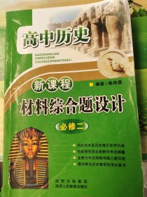 新课程材料综合题设计陈伟国9787545007664