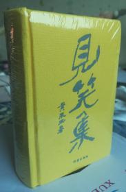 见笑集(布面精装）收藏布袋版黄永玉最新诗集150余首附藏书票