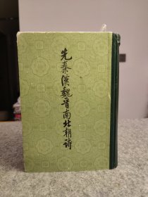 先秦汉魏晋南北朝诗(中册) 【1983版，皮脊纸面精装，内页干净品如图】