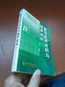 建筑吸声材料与隔声材料【后面有浸水】