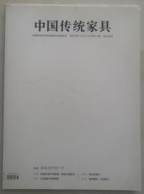 《中国传统家具》创刊号（14YB16）