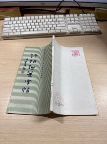 诗词钢笔字帖 华继善