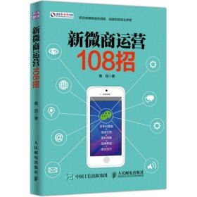 新微商运营108招 桑昆 著 9787115469519 人民邮电出版社