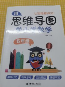 用思维导图学小学数学（6年级）