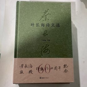 叶长海诗文选