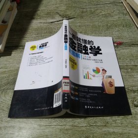 一看就懂的金融学全图解