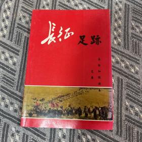 长征足迹