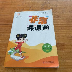 19秋非常课课通1年级语文上（人教版）