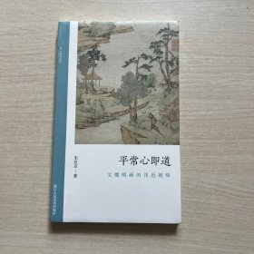 平常心即道(文徵明画的浅近趣味)/文人画的真性