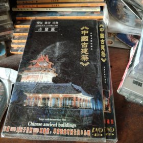 中国古建筑 DVD