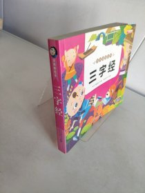 三字经（彩图注音版）/亲亲宝贝丛书
