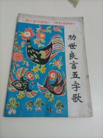 老期刊杂志：周口宣传战线（1995年第5期增刊）——劝世良言五字歌【本店另有其它分期转让，欢迎选购】