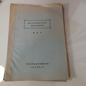 80年代油印16页：城市自然环境的人为改变、定向控制研究