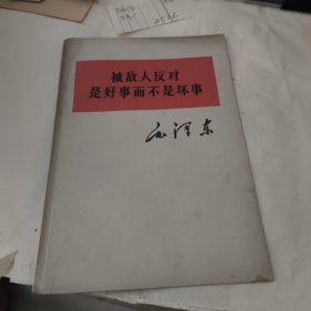 被敌人反对是好事而不是坏事