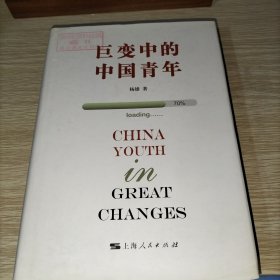 巨变中的中国青年