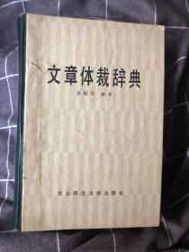 文章体裁辞典