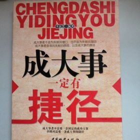 成大事一定要有捷徑