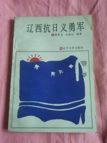 辽西抗日义勇军（未阅）