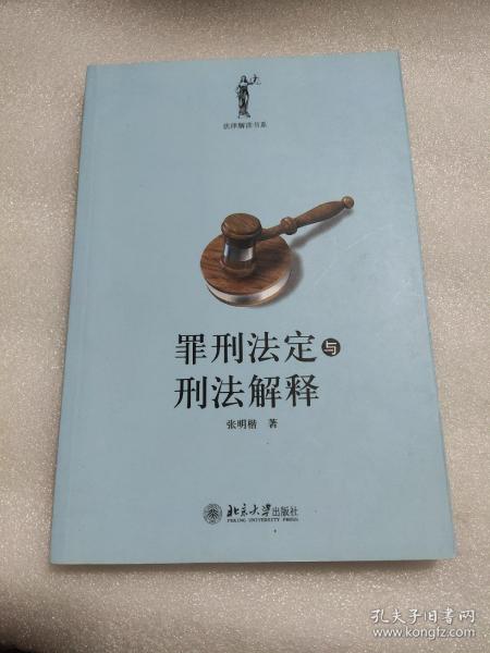 罪刑法定与刑法解释