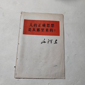 人的正确思想是从那里来的？