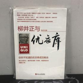 柳井正与优衣库：你所不知道的优衣库成功秘诀