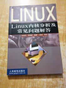 Linux 内核分析及常见问题解答