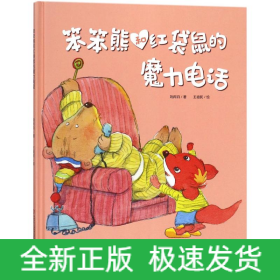 笨笨熊和紅袋鼠的魔力電話