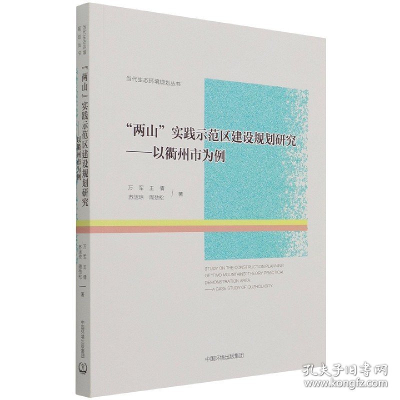 [全新正版，假一罚四]“两山”实践示范区建设规划研究——以衢州市为例万军9787511142597