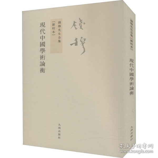 现代中国学术论衡(新校本) 9787510807497