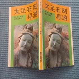 32景观：大足石刻导游