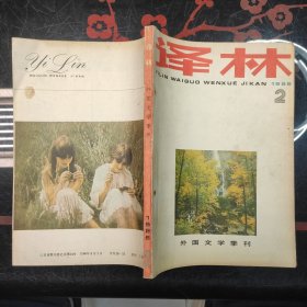 译林 1986-2  外国文学季刊