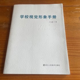 学校视觉形象手册