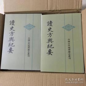 读史方舆纪要：中国古代地理总志丛刊