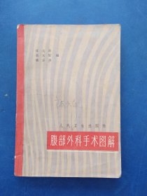 腹部外科手术图解 1956年初版，63年印，扉页有签名，内页干净整洁，有些零星笔迹不是很多