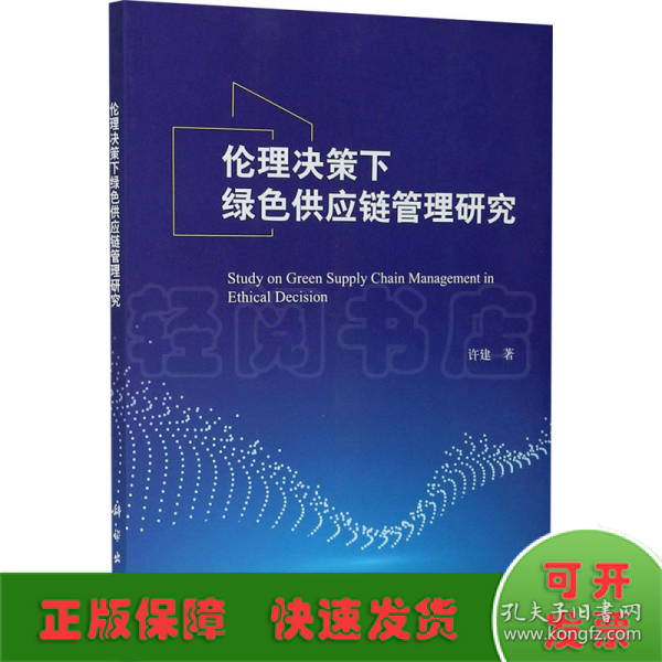 伦理决策下绿色供应链管理研究