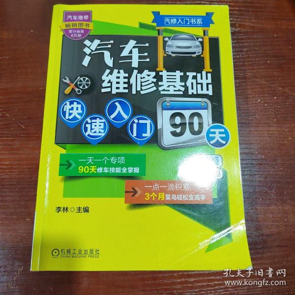 汽修入门书系：汽车维修基础快速入门90天（第2版）