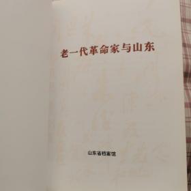 老一代革命家与山东