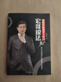 宏哥说法-你也可以统率千军万马