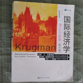 国际经济学：理论与政策（第十版）（经济科学译丛）