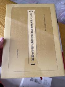 中共江苏省委党校图书馆馆藏古籍珍本图录