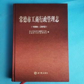 常德市工商行政管理志（1989-2012）