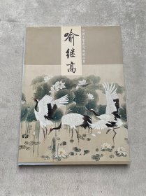 中国工笔花鸟画精品集：喻继高