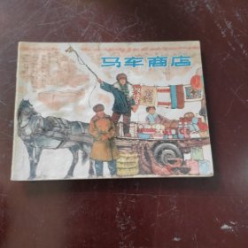 马车商店连环画